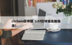 ctchain区块链（ctf区块链出题指南）