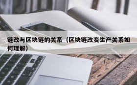 链改与区块链的关系(区块链改变生产关系如何理解)