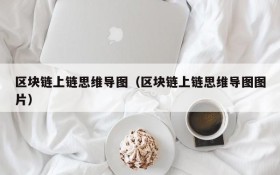 区块链上链思维导图(区块链上链思维导图图片)