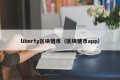 liberty区块链币（区块链币app）