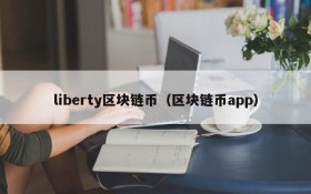 liberty区块链币（区块链币app）