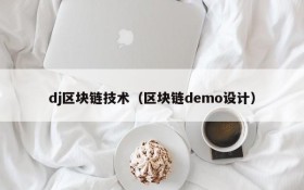 dj区块链技术（区块链demo设计）