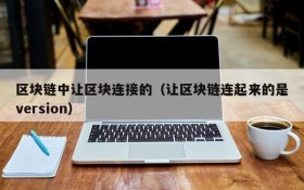 区块链中让区块连接的(让区块链连起来的是version)