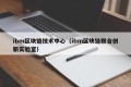 ibm区块链技术中心（ibm区块链联合创新实验室）