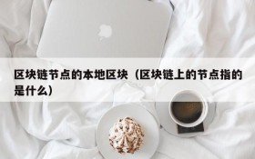 区块链节点的本地区块(区块链上的节点指的是什么)