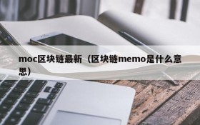 moc区块链最新（区块链memo是什么意思）