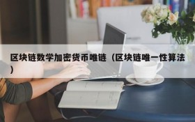 区块链数学加密货币唯链(区块链唯一性算法)