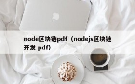 node区块链pdf（nodejs区块链开发 pdf）