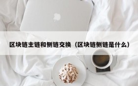 区块链主链和侧链交换(区块链侧链是什么)