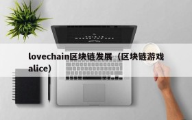 lovechain区块链发展(区块链游戏alice)