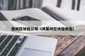 凰网区块链公司（凤凰网区块链频道）