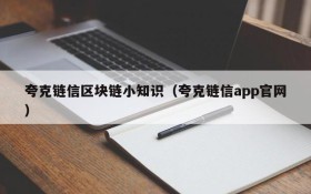 夸克链信区块链小知识（夸克链信app官网）