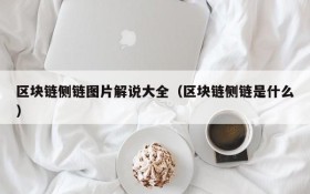区块链侧链图片解说大全(区块链侧链是什么)
