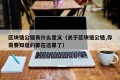 区块链公链有什么意义（关于区块链公链,你需要知道的都在这里了）
