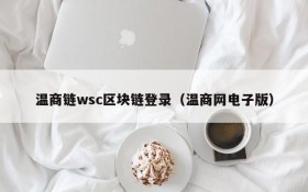 温商链wsc区块链登录(温商网电子版)