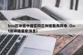 bsn区块链中国官网区块链服务网络（bst区块链最新消息）