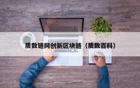 质数链网创新区块链(质数百科)