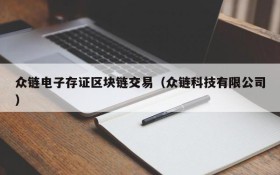 众链电子存证区块链交易（众链科技有限公司）