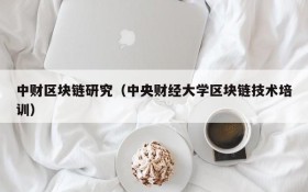 中财区块链研究（中央财经大学区块链技术培训）