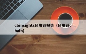 cbinsights区块链报告(区块链chain)