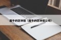 最牛的区块链（最牛的区块链公司）