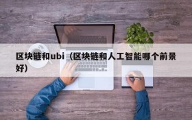 区块链和ubi（区块链和人工智能哪个前景好）