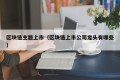 区块链主题上市（区块链上市公司龙头有哪些）