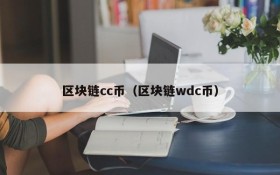 区块链cc币(区块链wdc币)