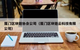 厦门区块链协会公司(厦门区块链云科技有限公司)