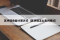 区块链收益计算方式（区块链怎么盈利模式）