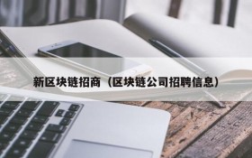 新区块链招商（区块链公司招聘信息）