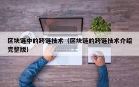 区块链中的跨链技术(区块链的跨链技术介绍完整版)