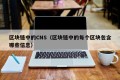 区块链中的CNS（区块链中的每个区块包含哪些信息）