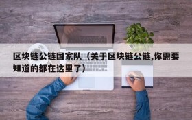 区块链公链国家队(关于区块链公链,你需要知道的都在这里了)