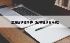 澄清区块链事件（区块链清算系统）