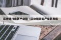 区块链打造新产业链（区块链赋能产业新发展）