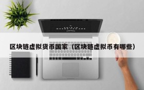 区块链虚拟货币国家(区块链虚拟币有哪些)