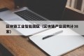 区块链工业智能园区（区块链产业园共计38家）
