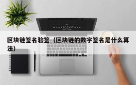 区块链签名验签(区块链的数字签名是什么算法)