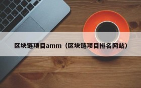 区块链项目amm(区块链项目排名网站)