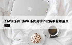 上区块链费(区块链费用报销业务中管理管理应用)