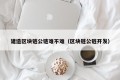 建造区块链公链难不难（区块链公链开发）