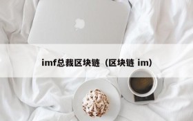 imf总裁区块链(区块链 im)