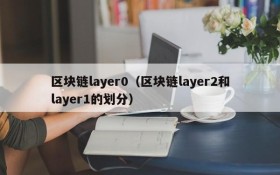 区块链layer0（区块链layer2和layer1的划分）