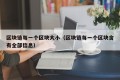区块链每一个区块大小（区块链每一个区块含有全部信息）