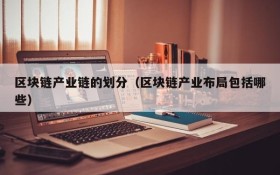 区块链产业链的划分(区块链产业布局包括哪些)