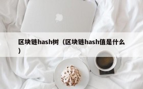 区块链hash树（区块链hash值是什么）