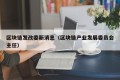 区块链发改委新消息（区块链产业发展委员会主任）