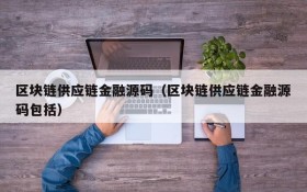 区块链供应链金融源码(区块链供应链金融源码包括)