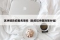 区块链政府服务采购（政府区块链政策补贴）